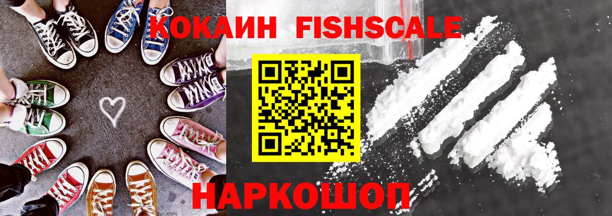 COCAIN FishScale  COCAIN FishScale  Новороссийск  Cocaine  Вход с VPN 