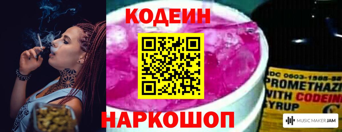 Кодеин Purple Drank  Вход с VPN  Кодеиновый сироп Lean напиток Lean (лин)  Новороссийск 
