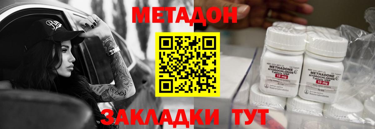 Метадон methadone Новороссийск